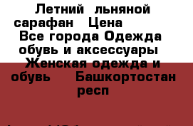 Летний, льняной сарафан › Цена ­ 3 000 - Все города Одежда, обувь и аксессуары » Женская одежда и обувь   . Башкортостан респ.